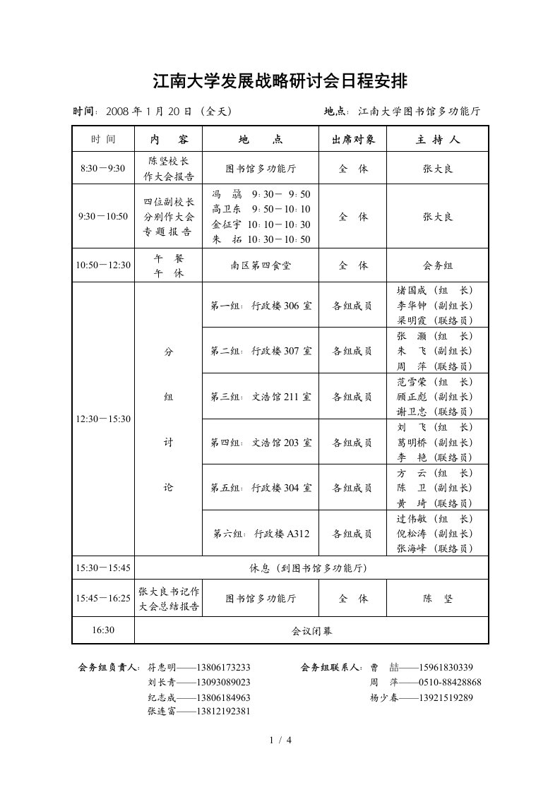 江南大学发展战略研讨会日程安排