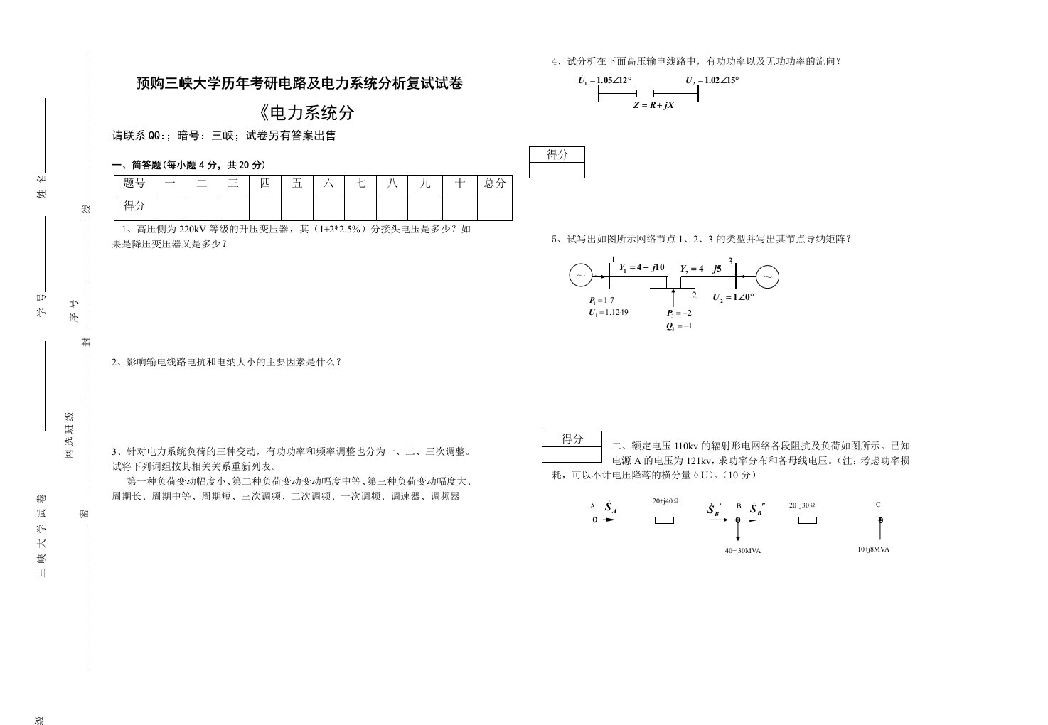 三峡大学电力系统分析试卷