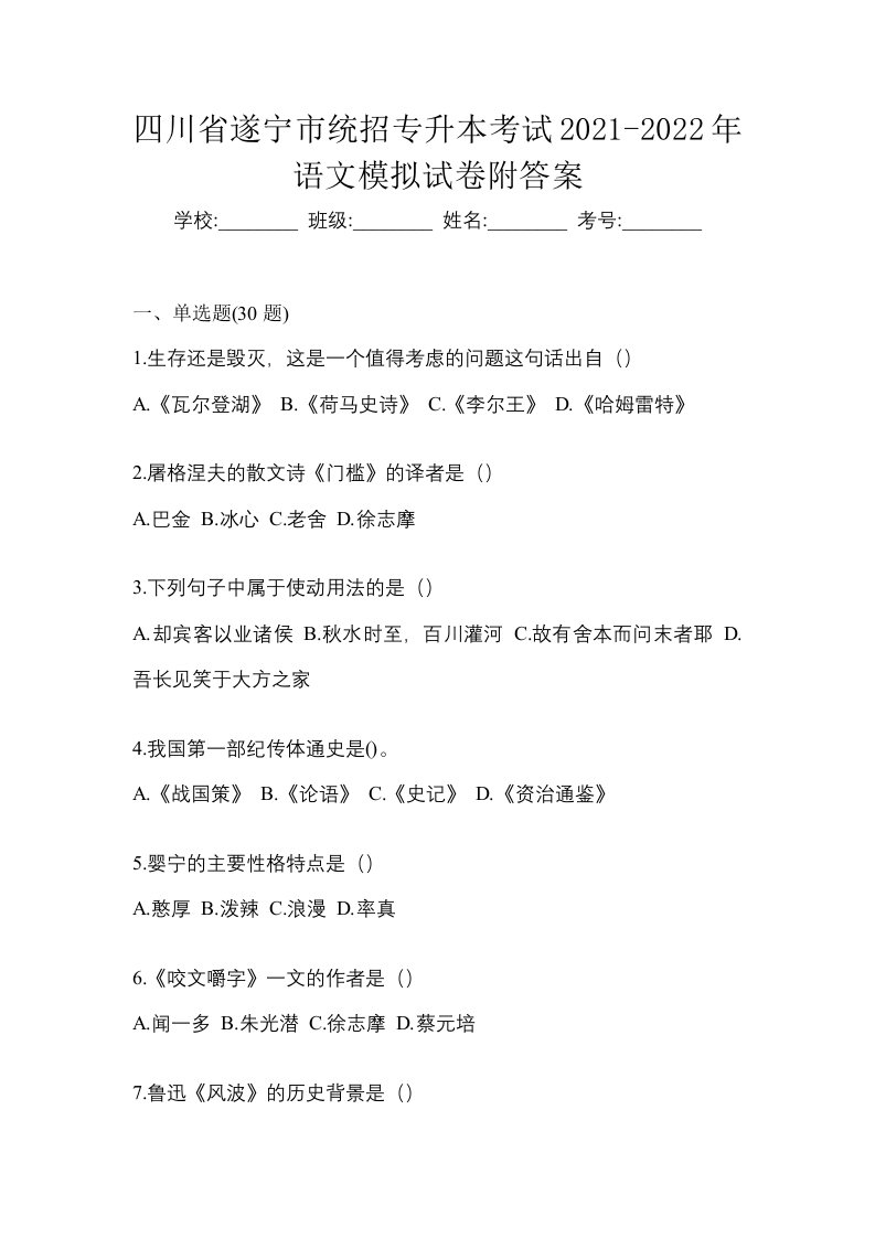 四川省遂宁市统招专升本考试2021-2022年语文模拟试卷附答案