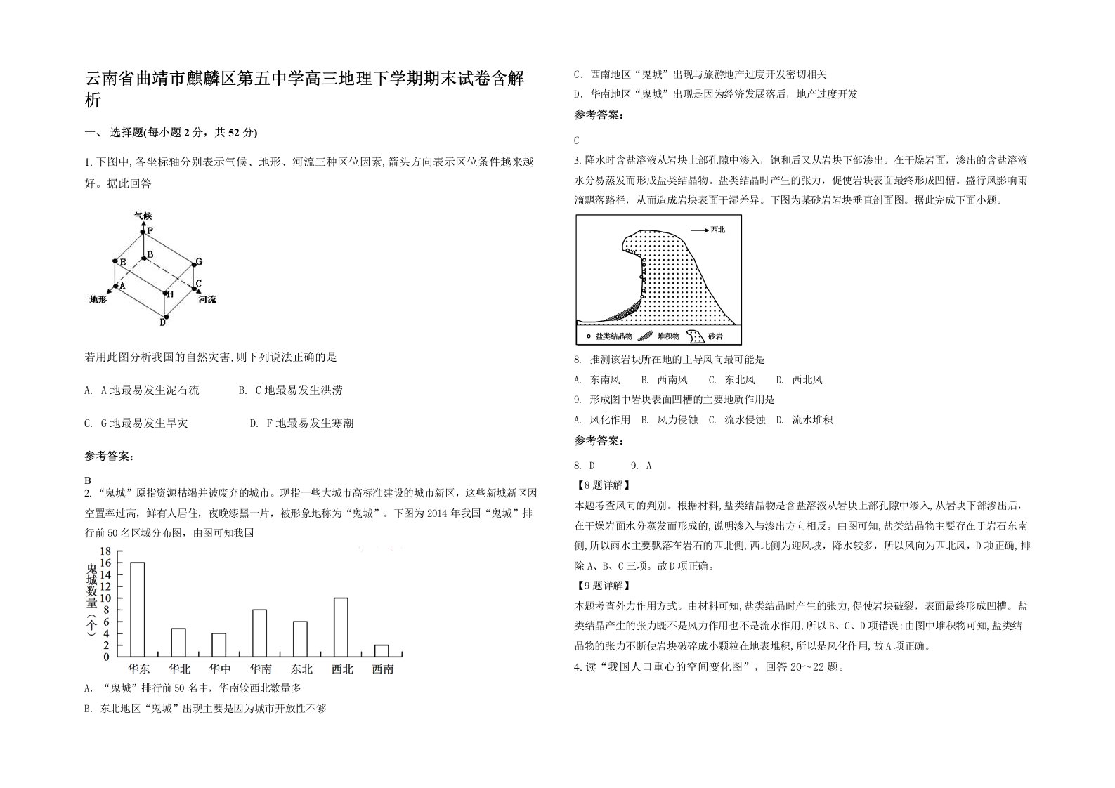 云南省曲靖市麒麟区第五中学高三地理下学期期末试卷含解析