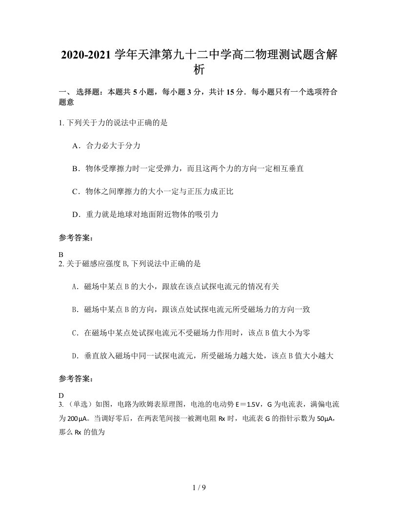 2020-2021学年天津第九十二中学高二物理测试题含解析