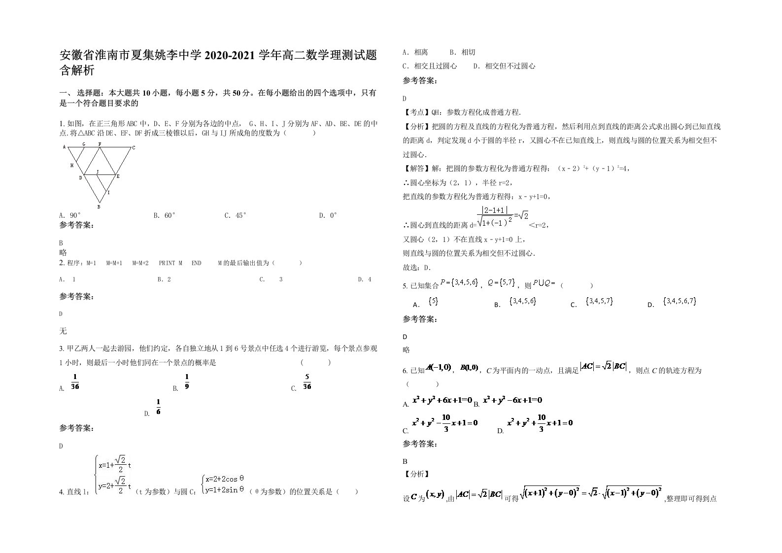 安徽省淮南市夏集姚李中学2020-2021学年高二数学理测试题含解析