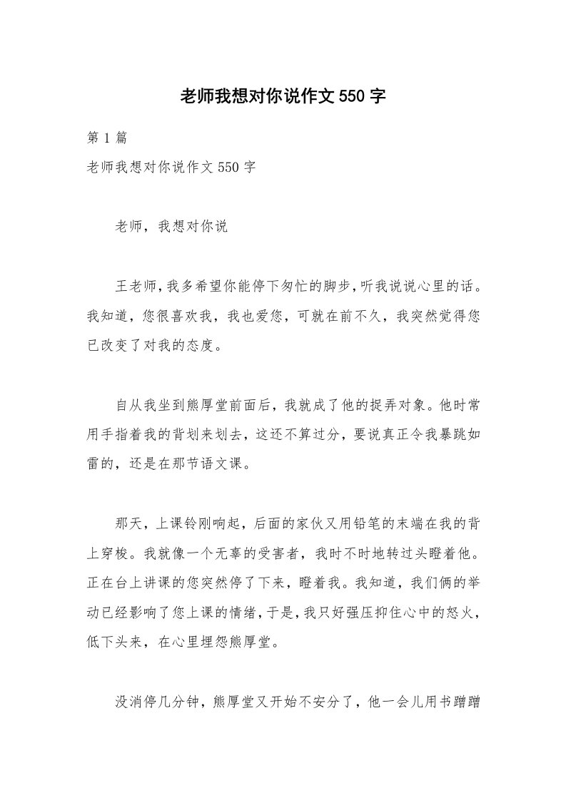 老师我想对你说作文550字