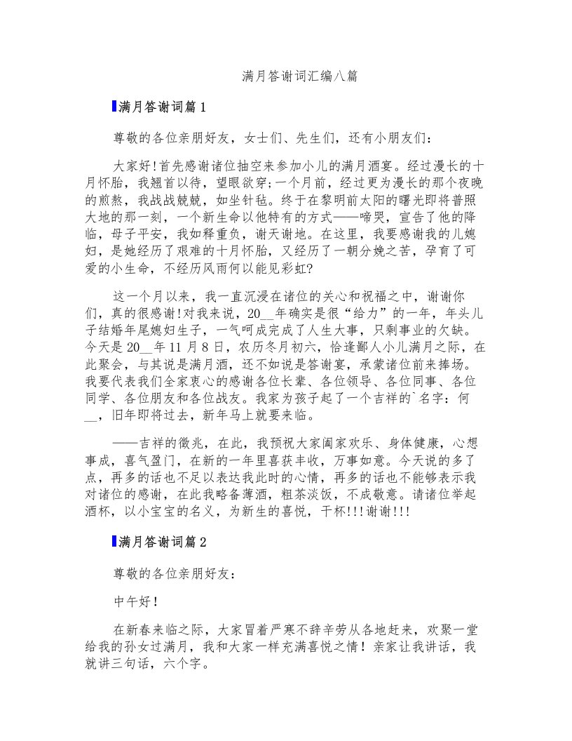 满月答谢词汇编八篇