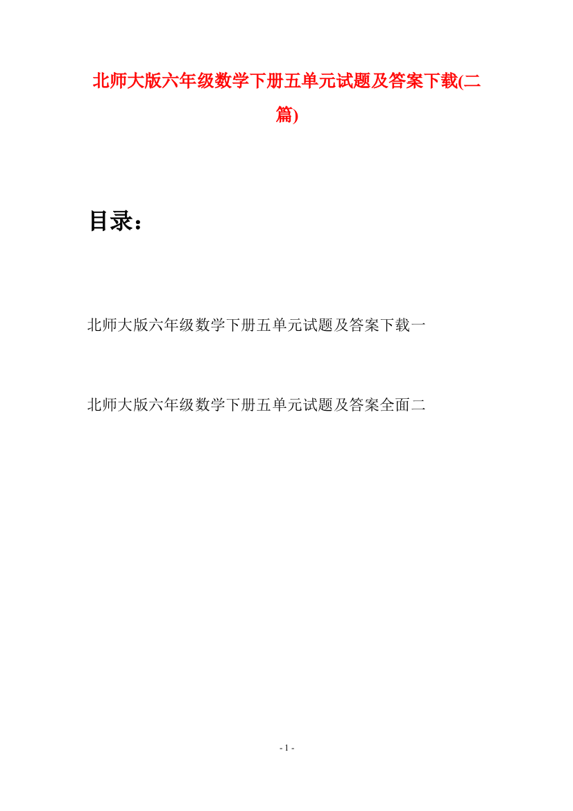 北师大版六年级数学下册五单元试题及答案下载(二篇)