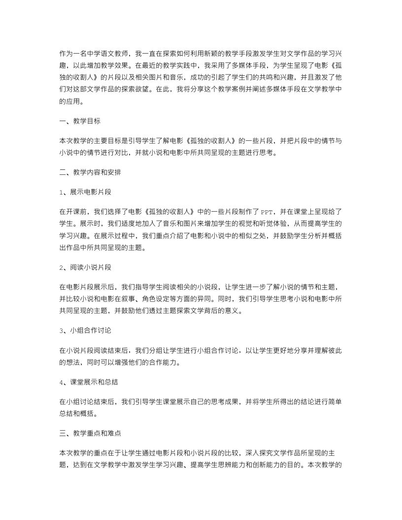 《孤独的收割人》教案设计：利用多媒体手段激发学生学习兴趣