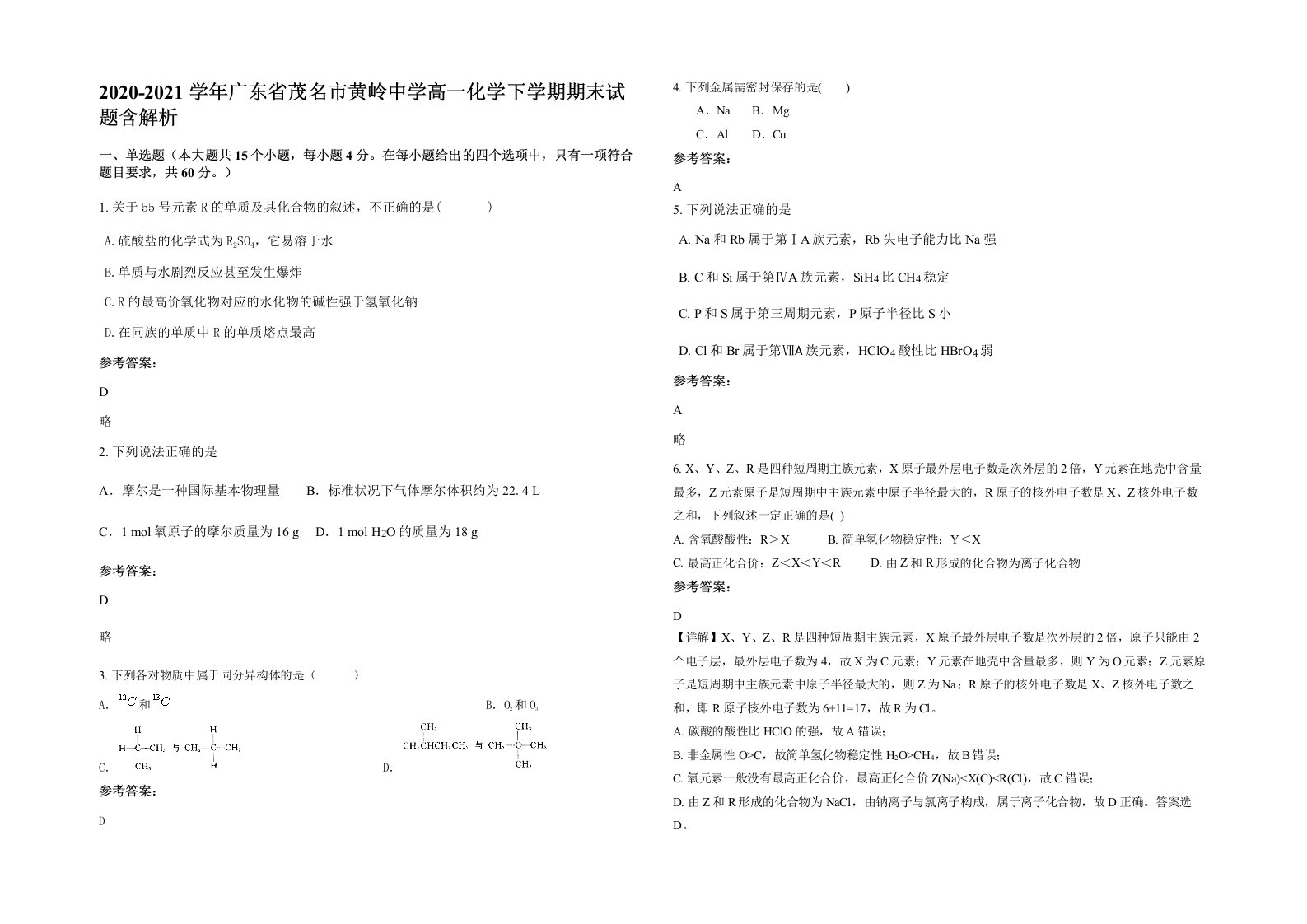 2020-2021学年广东省茂名市黄岭中学高一化学下学期期末试题含解析