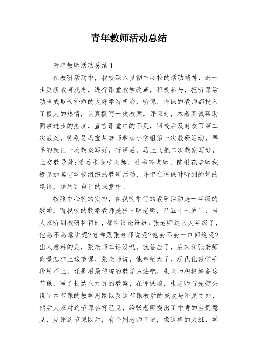 青年教师活动总结