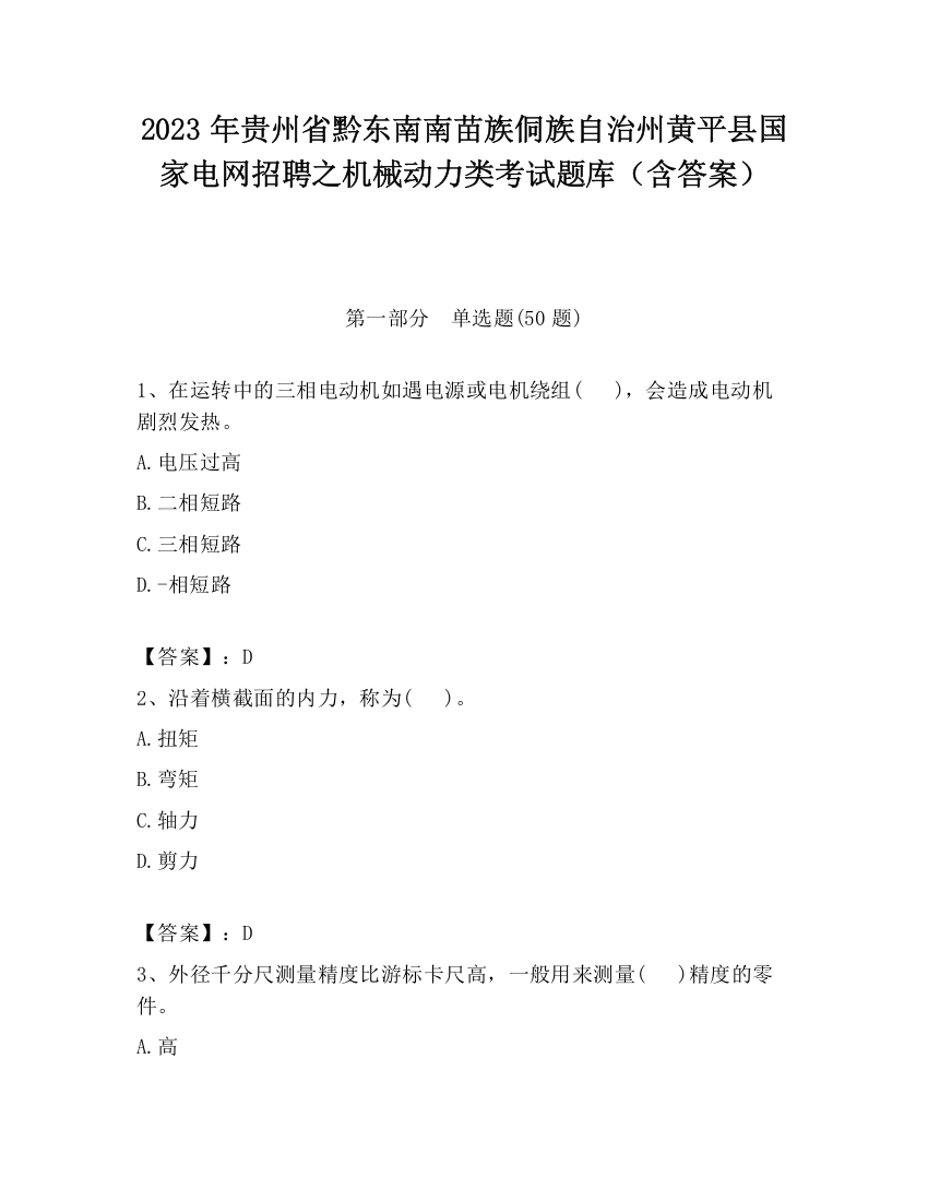 2023年贵州省黔东南南苗族侗族自治州黄平县国家电网招聘之机械动力类考试题库（含答案）