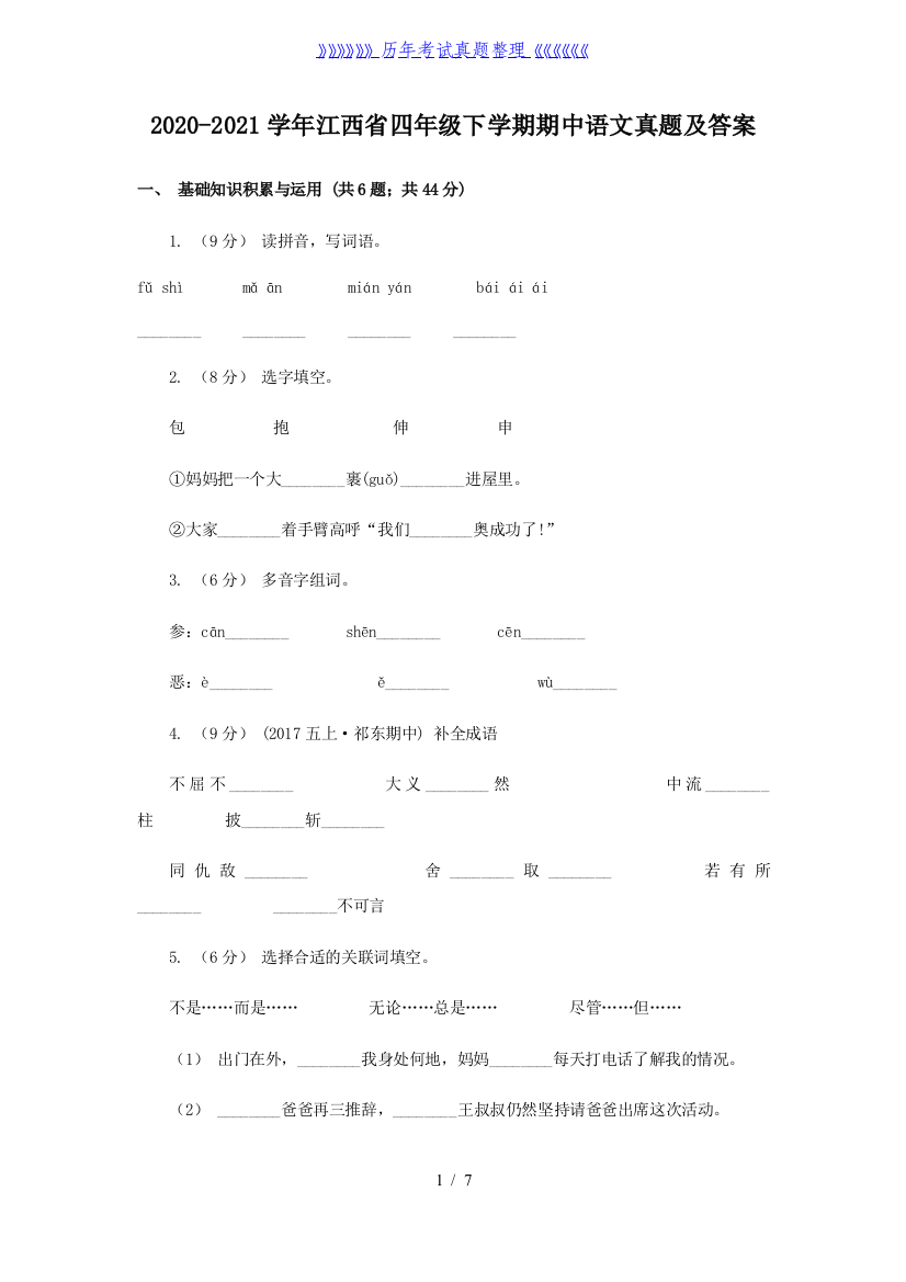 2020-2021学年江西省四年级下学期期中语文真题及答案