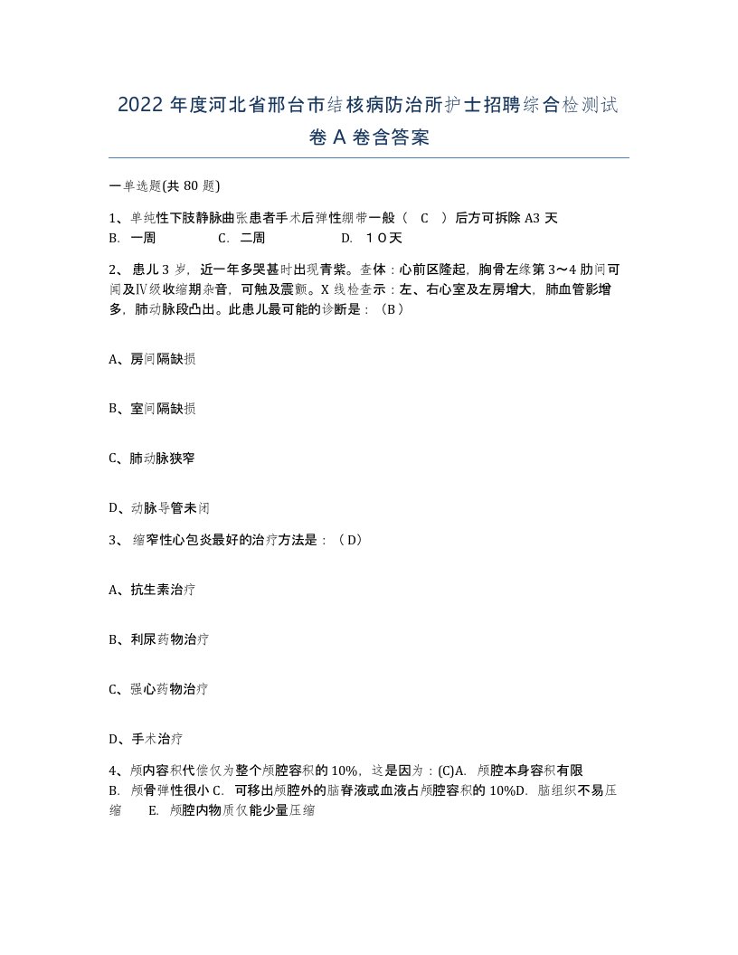 2022年度河北省邢台市结核病防治所护士招聘综合检测试卷A卷含答案