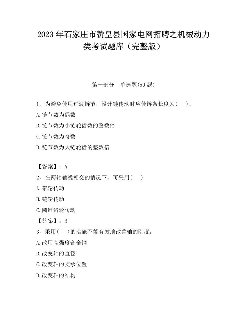 2023年石家庄市赞皇县国家电网招聘之机械动力类考试题库（完整版）