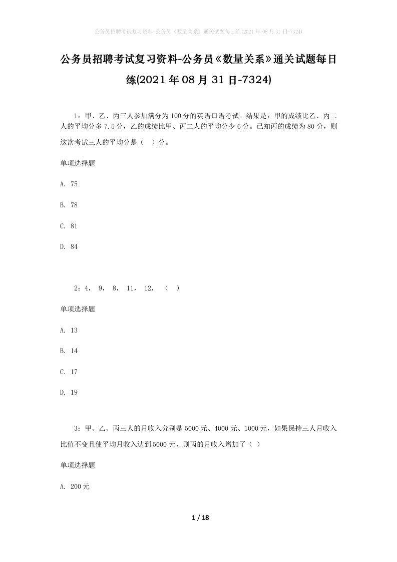 公务员招聘考试复习资料-公务员数量关系通关试题每日练2021年08月31日-7324