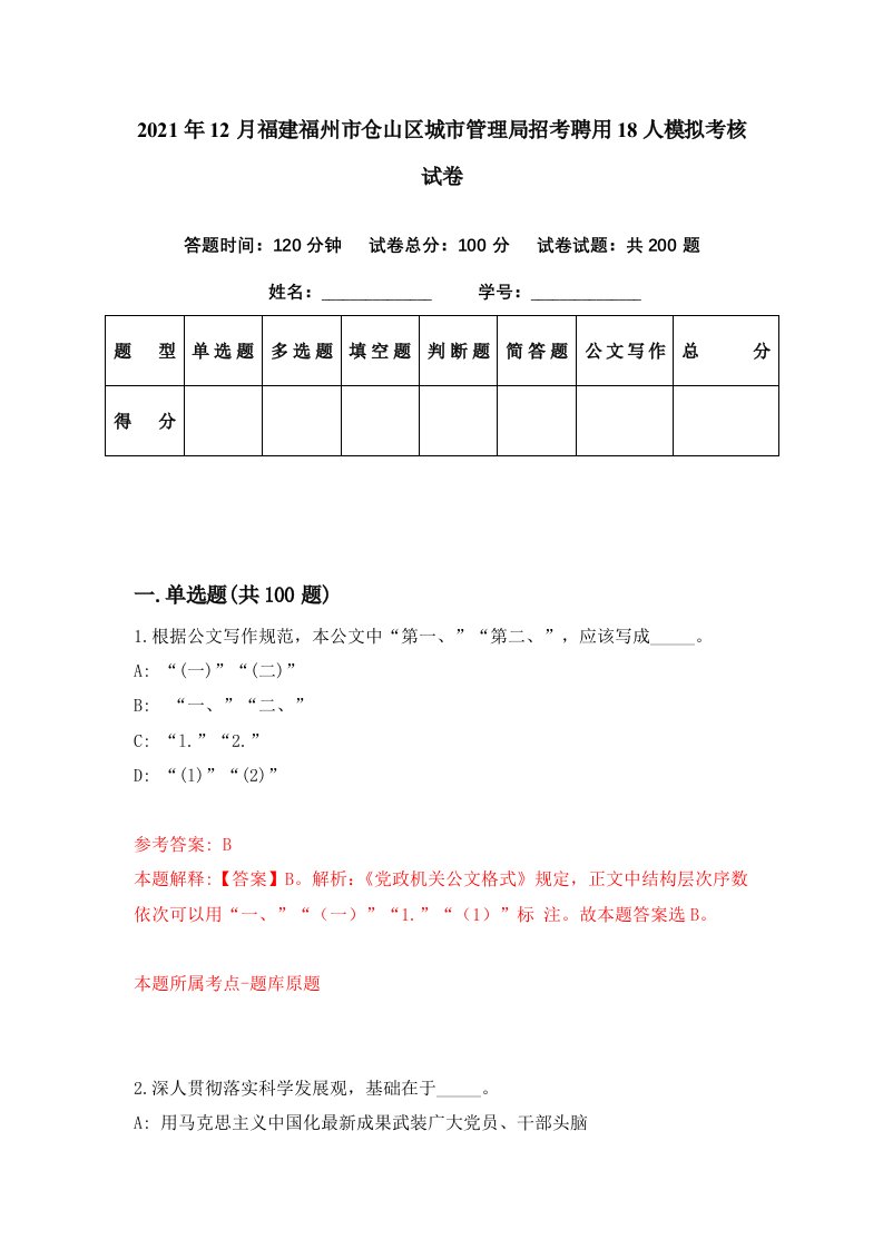 2021年12月福建福州市仓山区城市管理局招考聘用18人模拟考核试卷6