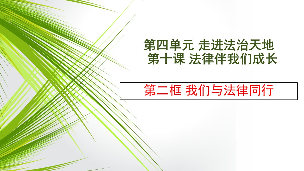 七年级道德与法治(人教版)下册教学课件：第四单元