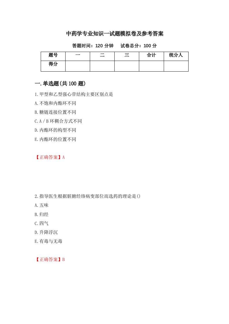 中药学专业知识一试题模拟卷及参考答案92