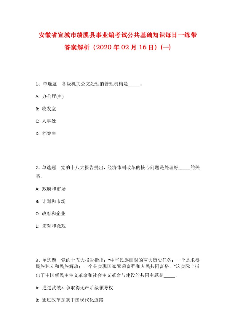 安徽省宣城市绩溪县事业编考试公共基础知识每日一练带答案解析2020年02月16日一