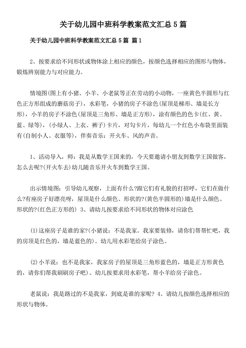 关于幼儿园中班科学教案范文汇总5篇