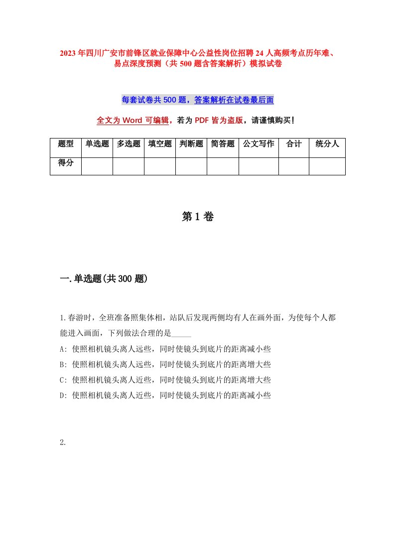 2023年四川广安市前锋区就业保障中心公益性岗位招聘24人高频考点历年难易点深度预测共500题含答案解析模拟试卷