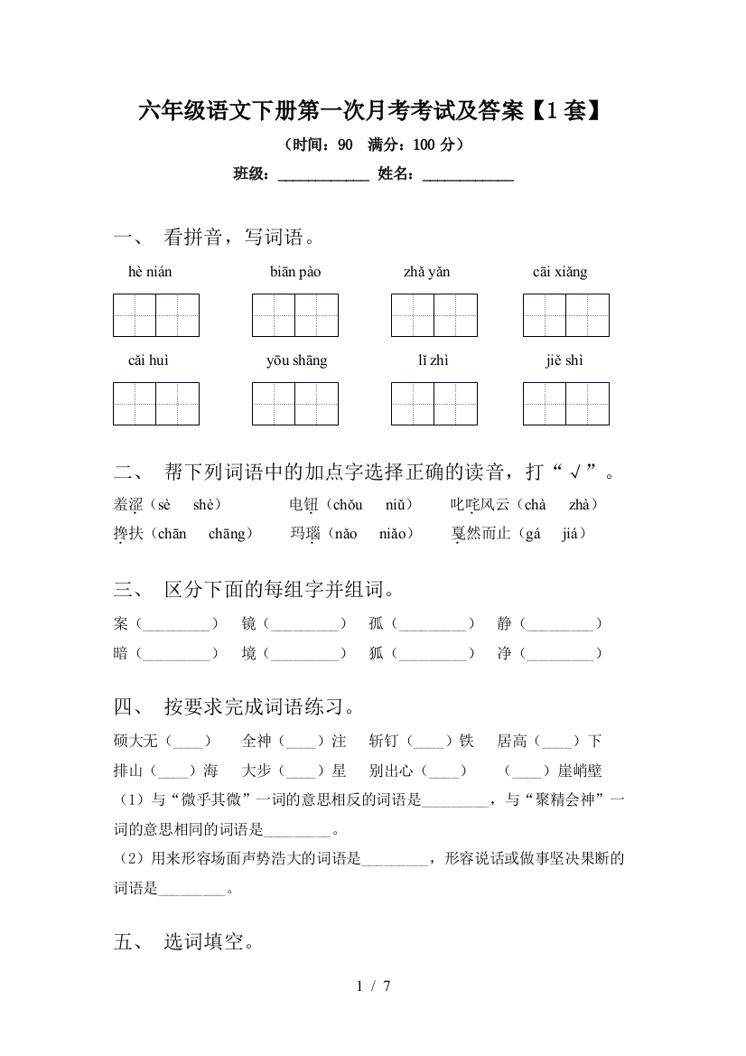 六年级语文下册第一次月考考试及答案【1套】