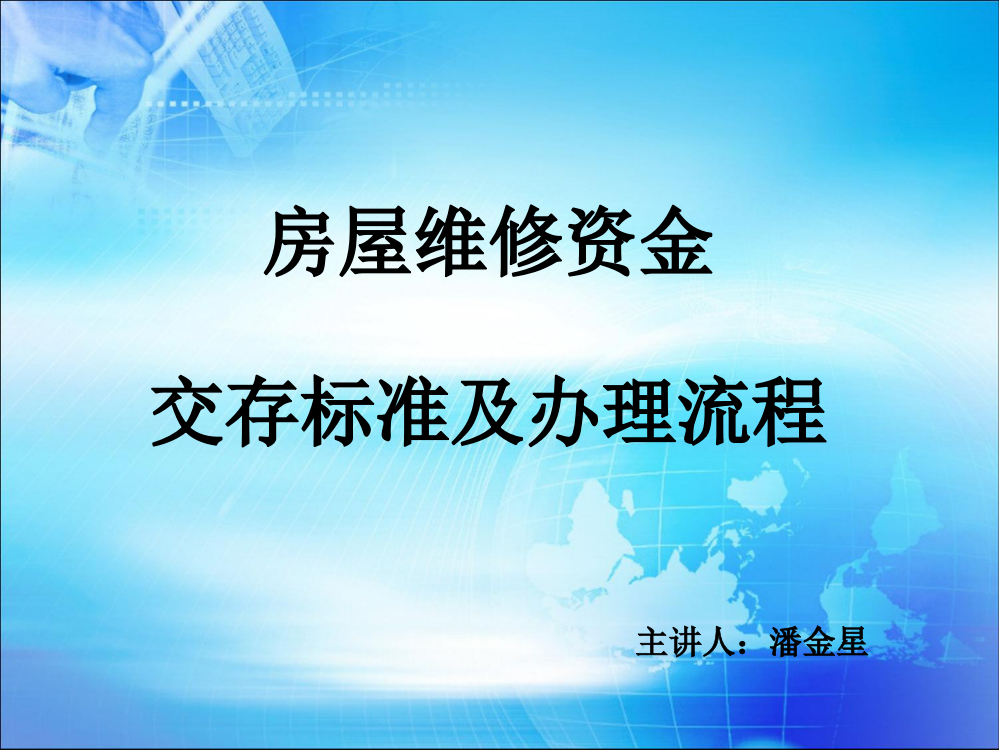 房屋维修基金缴存标准及办理程序PPT课件