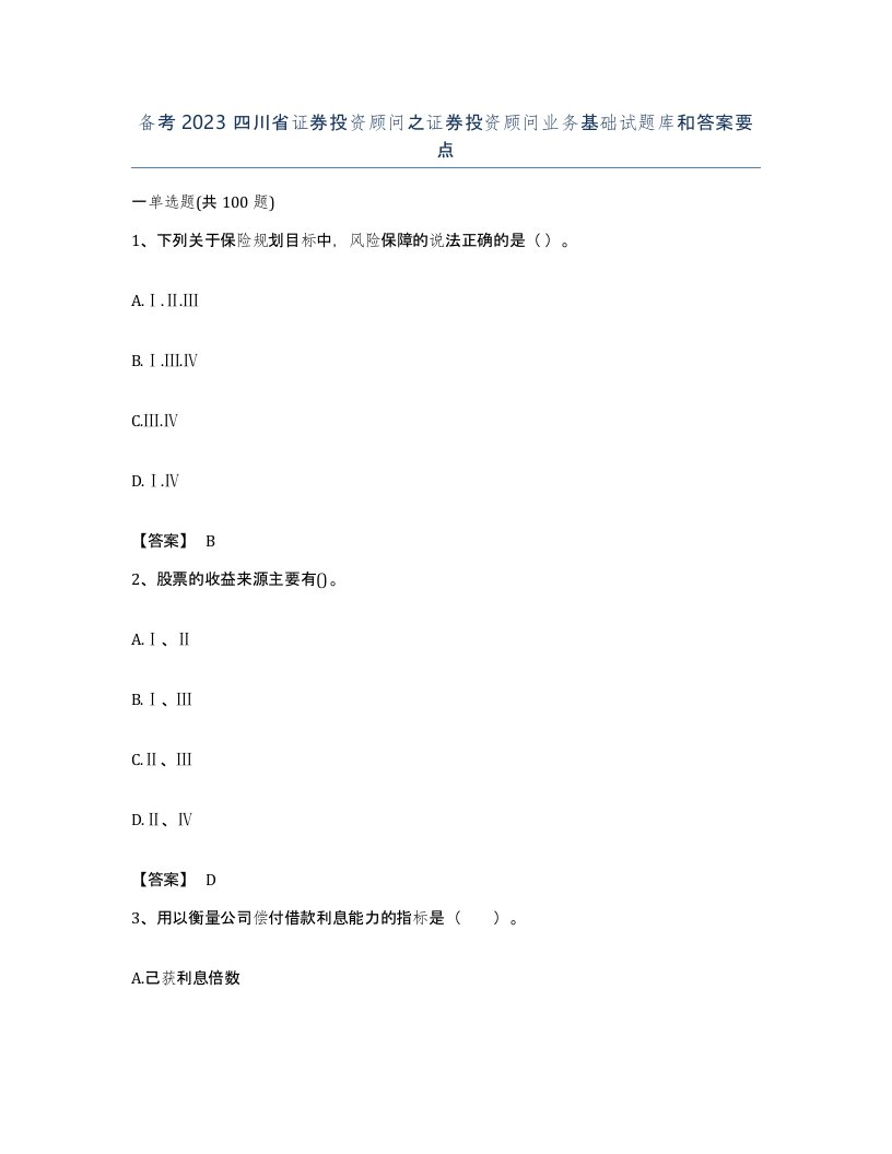 备考2023四川省证券投资顾问之证券投资顾问业务基础试题库和答案要点