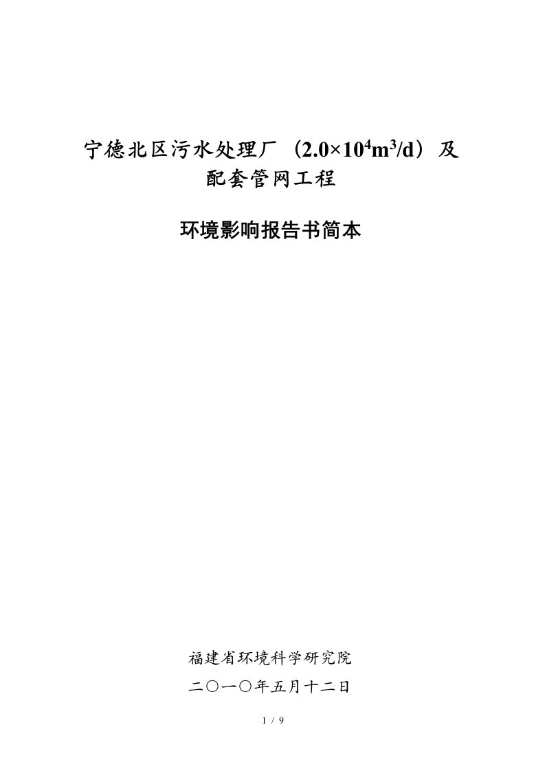 宁德北区污水处理厂及配套管网工程