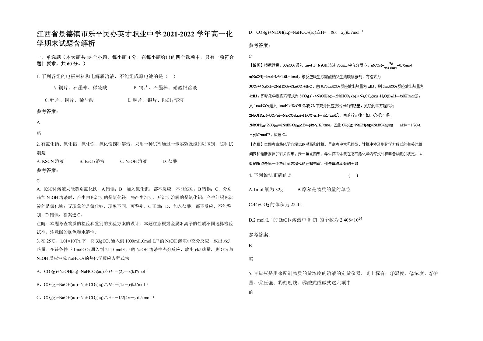 江西省景德镇市乐平民办英才职业中学2021-2022学年高一化学期末试题含解析