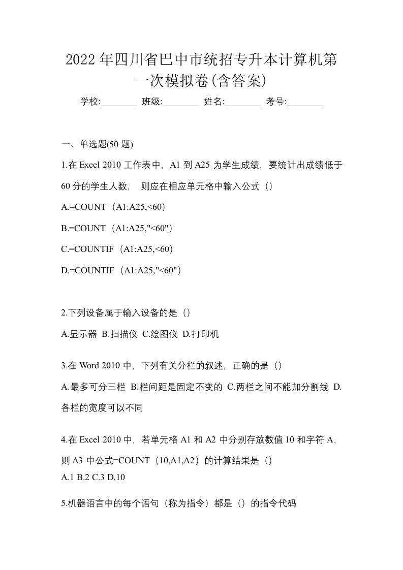 2022年四川省巴中市统招专升本计算机第一次模拟卷含答案