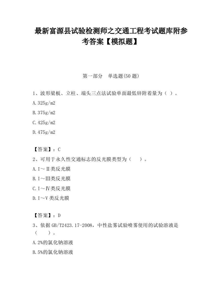 最新富源县试验检测师之交通工程考试题库附参考答案【模拟题】