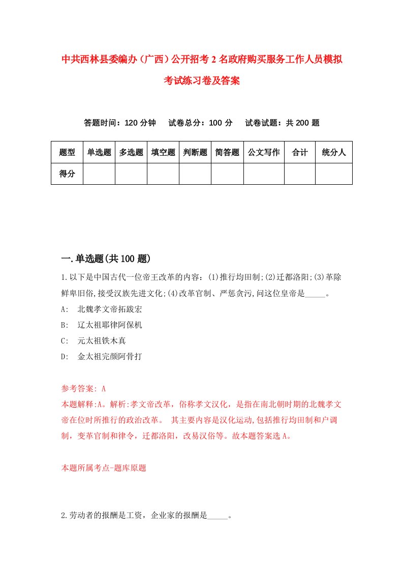 中共西林县委编办广西公开招考2名政府购买服务工作人员模拟考试练习卷及答案第7版