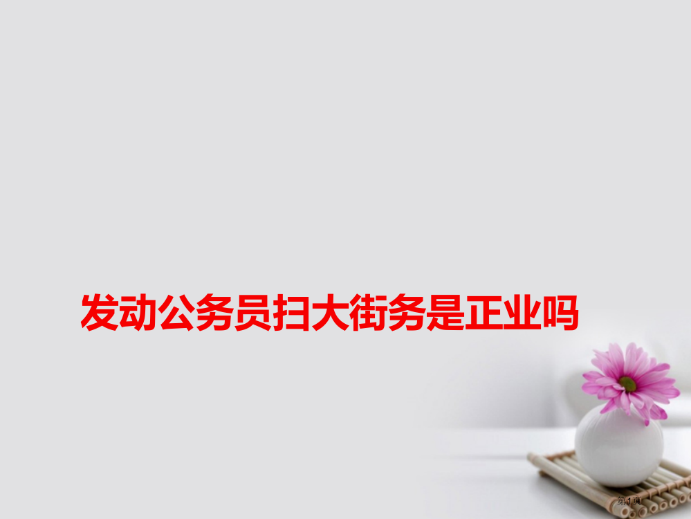 高考语文作文热点素材发动公务员扫大街务的是正业吗省公开课一等奖百校联赛赛课微课获奖PPT课件