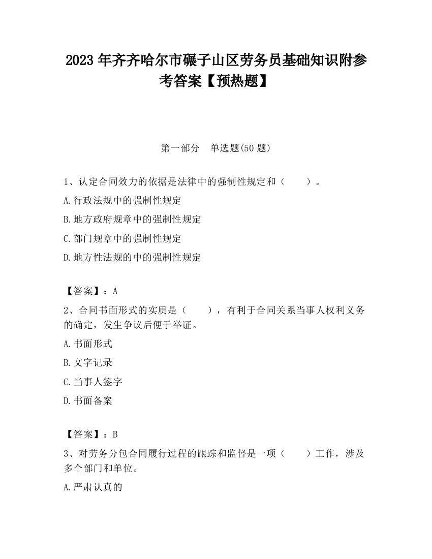 2023年齐齐哈尔市碾子山区劳务员基础知识附参考答案【预热题】