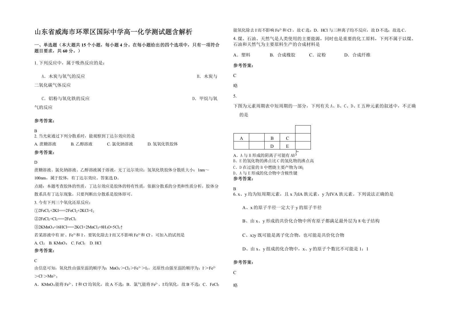 山东省威海市环翠区国际中学高一化学测试题含解析