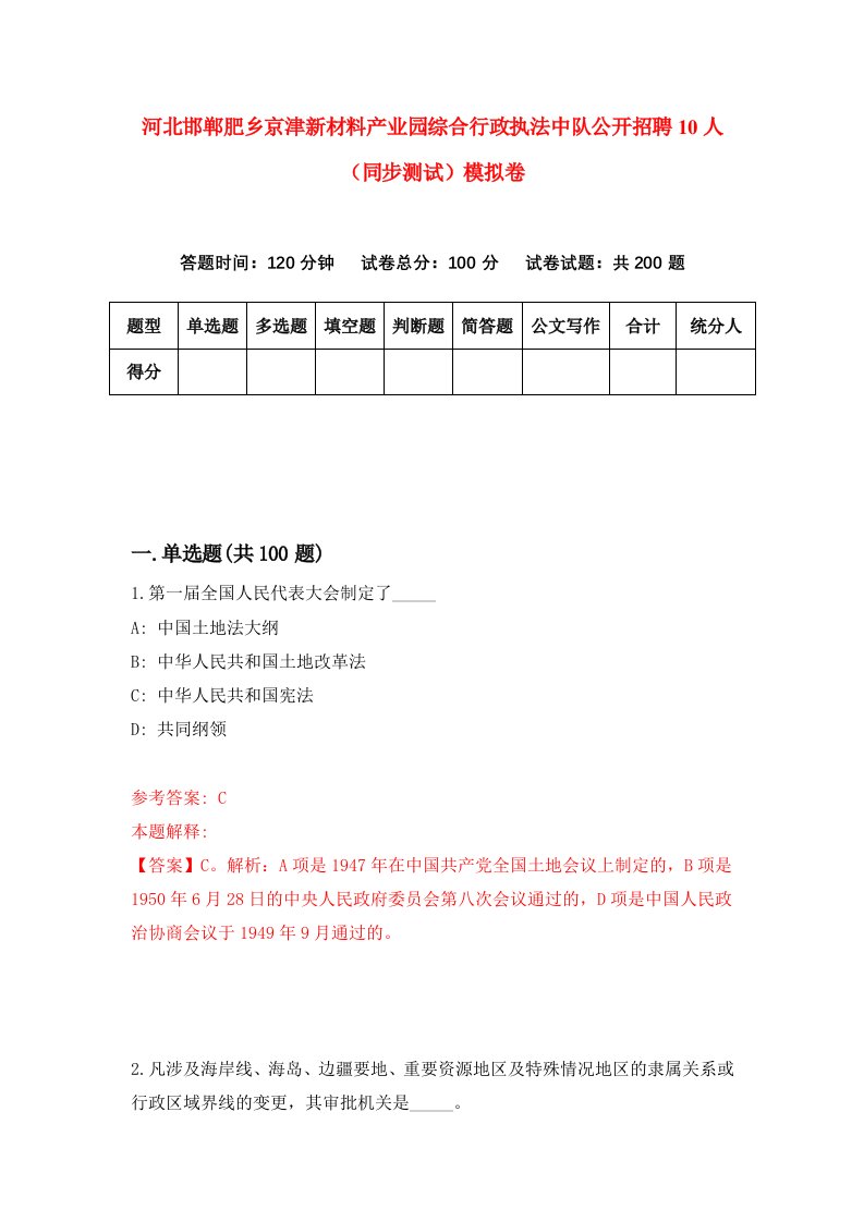 河北邯郸肥乡京津新材料产业园综合行政执法中队公开招聘10人同步测试模拟卷第1期