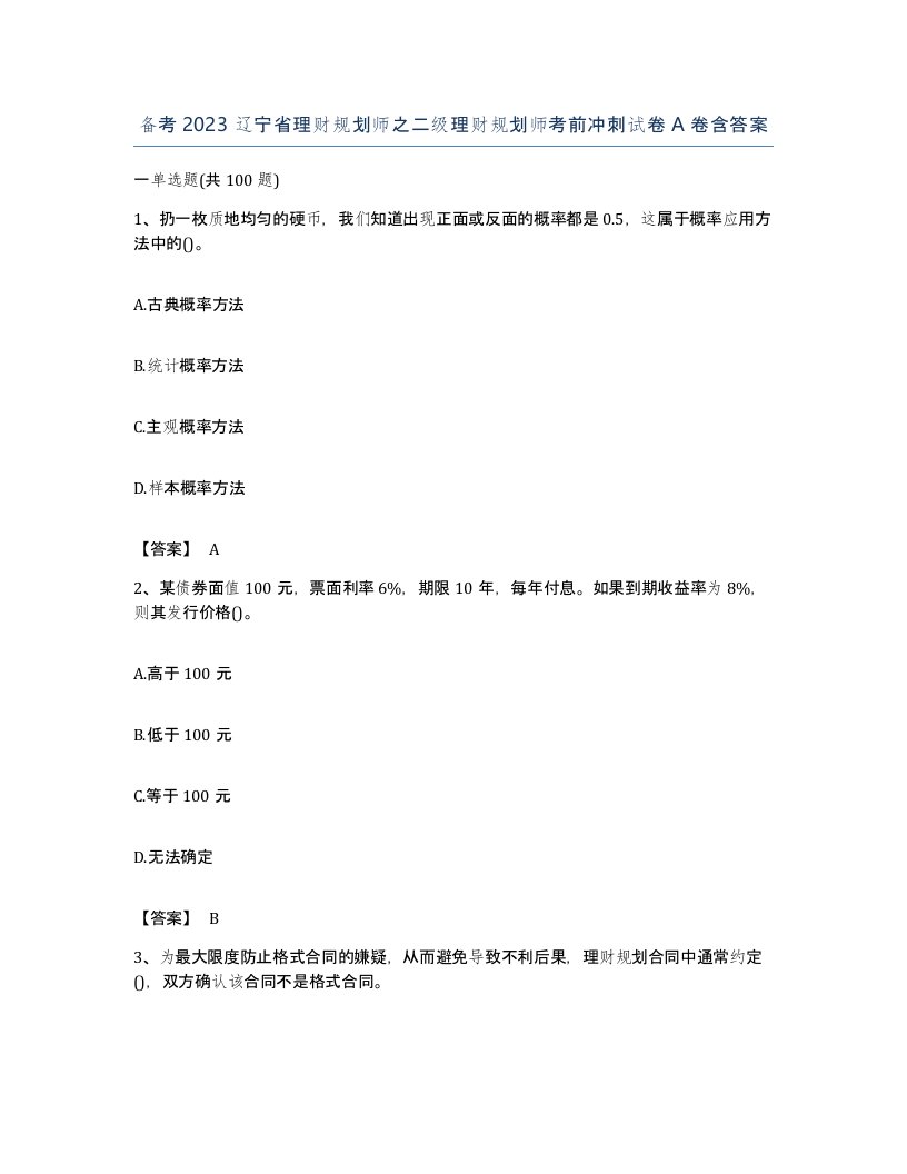 备考2023辽宁省理财规划师之二级理财规划师考前冲刺试卷A卷含答案