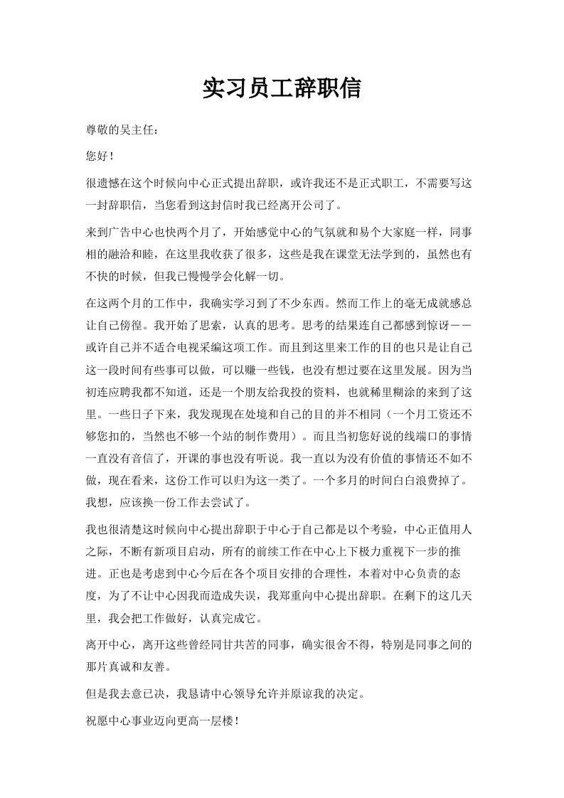 实习员工辞职信