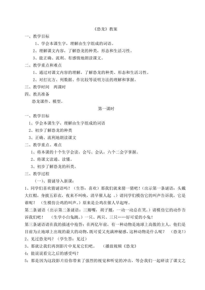 《恐龙》公开课教案