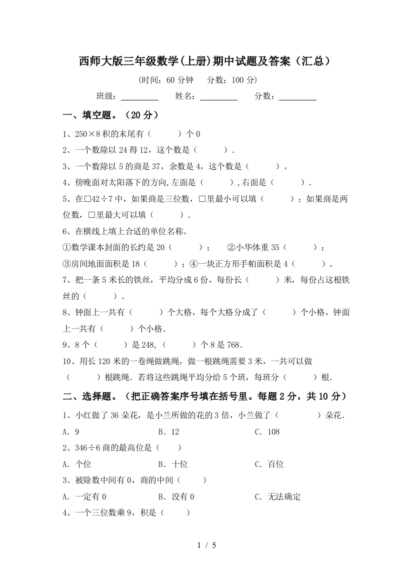 西师大版三年级数学(上册)期中试题及答案(汇总)