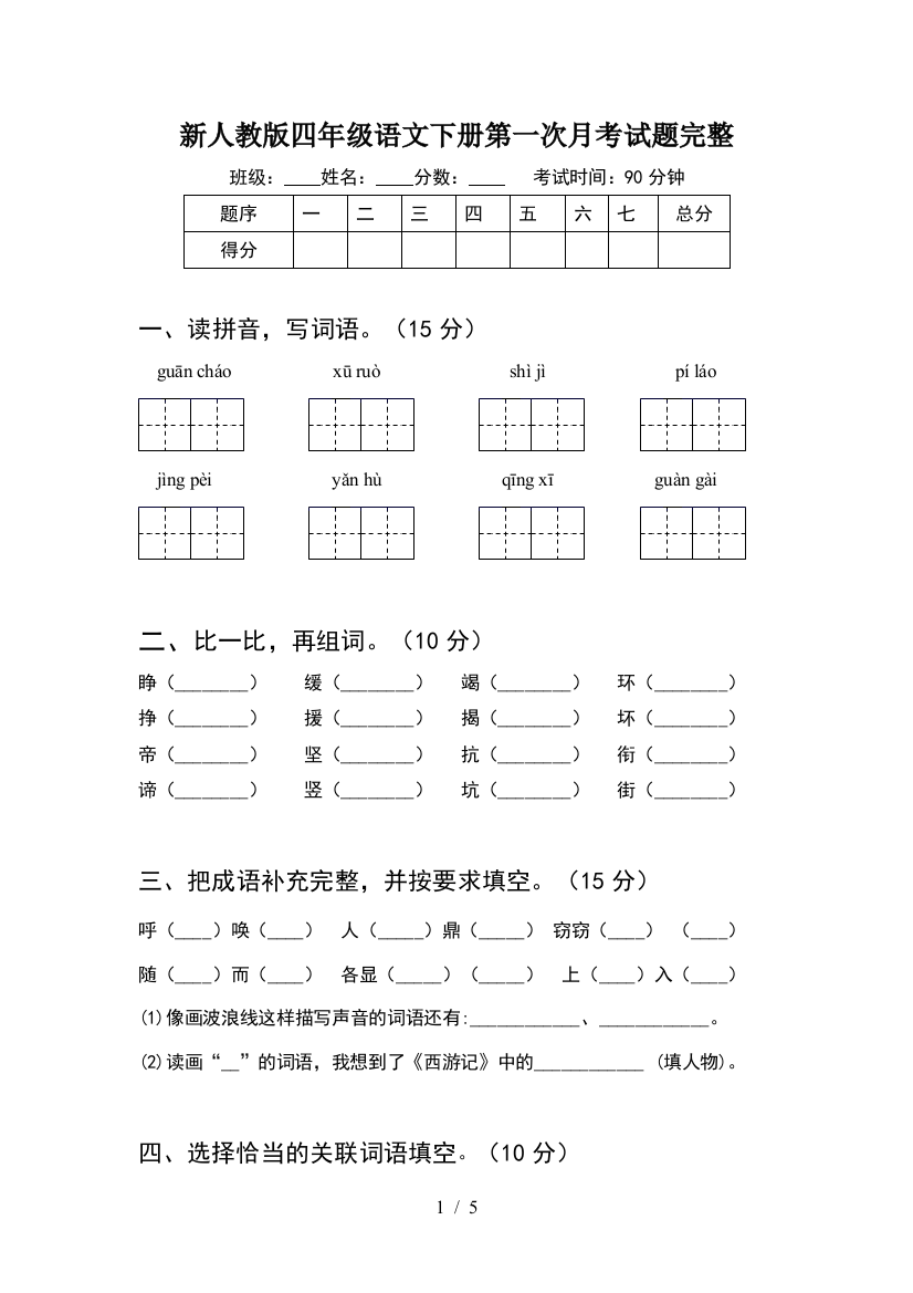 新人教版四年级语文下册第一次月考试题完整