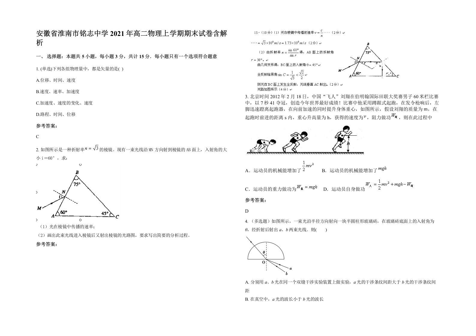 安徽省淮南市铭志中学2021年高二物理上学期期末试卷含解析