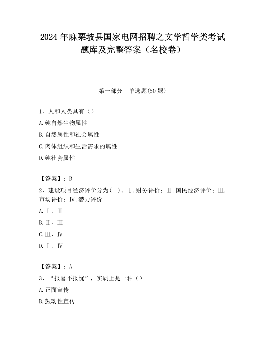 2024年麻栗坡县国家电网招聘之文学哲学类考试题库及完整答案（名校卷）