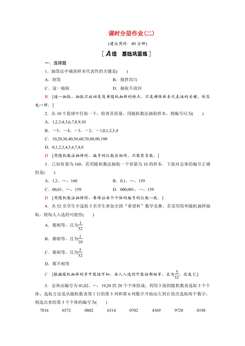 2020_2021学年高中数学第一章统计1.2抽样方法1.2.1简单随机抽样课时分层作业含解析北师大版必修3