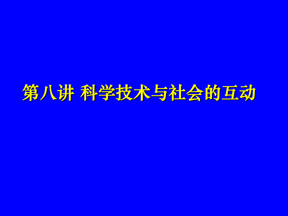 第八章-科学技术和社会的互动