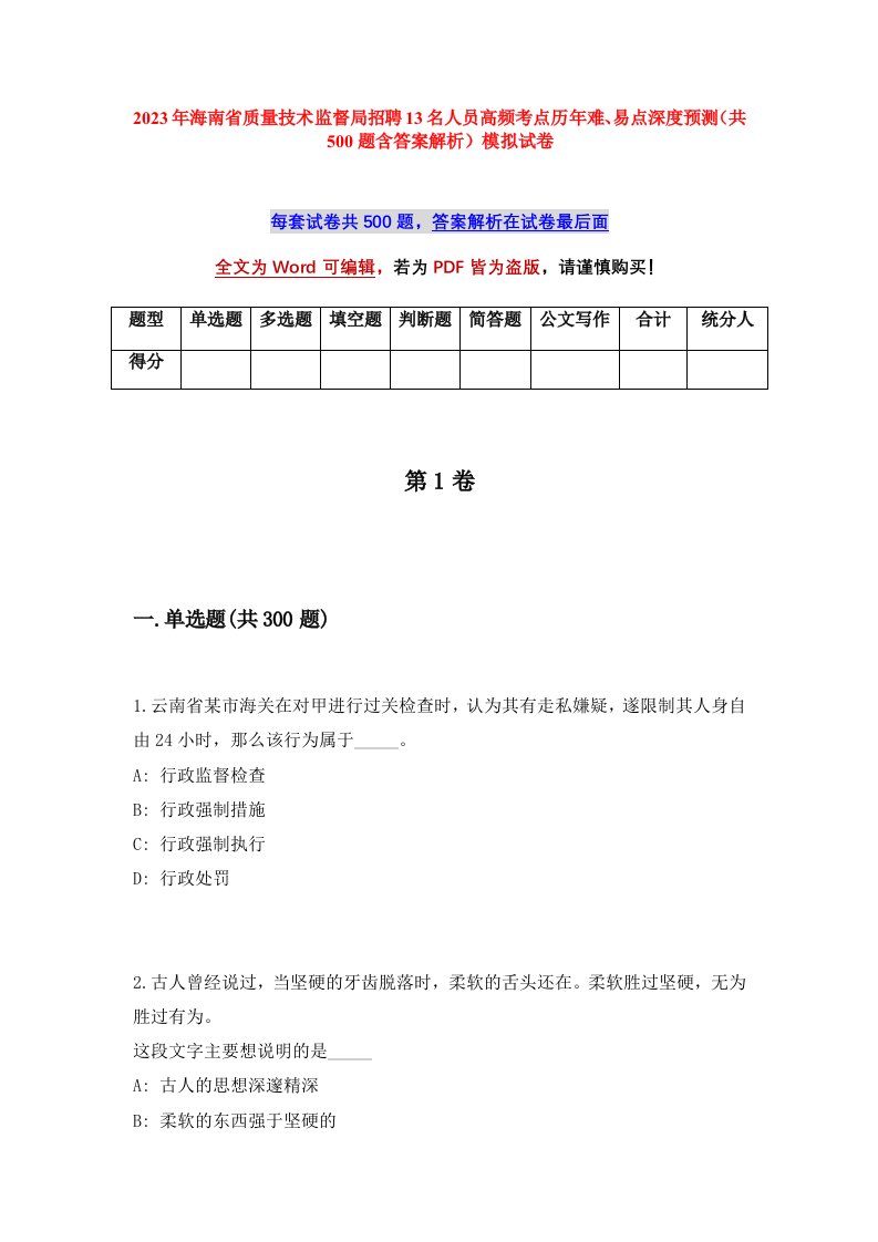 2023年海南省质量技术监督局招聘13名人员高频考点历年难易点深度预测共500题含答案解析模拟试卷