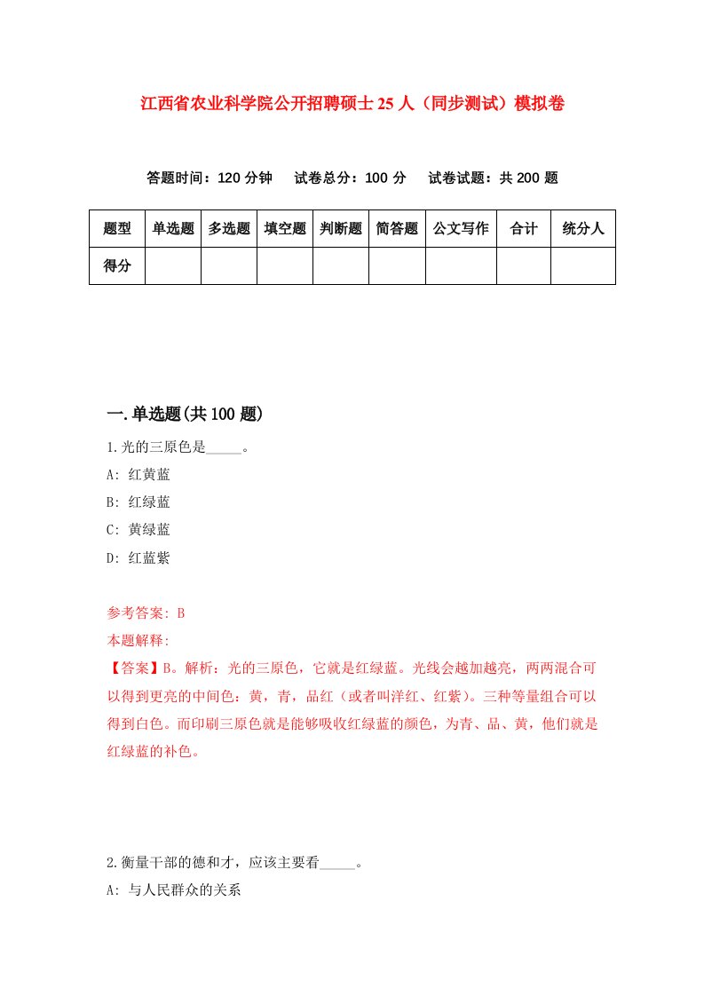 江西省农业科学院公开招聘硕士25人同步测试模拟卷第1次