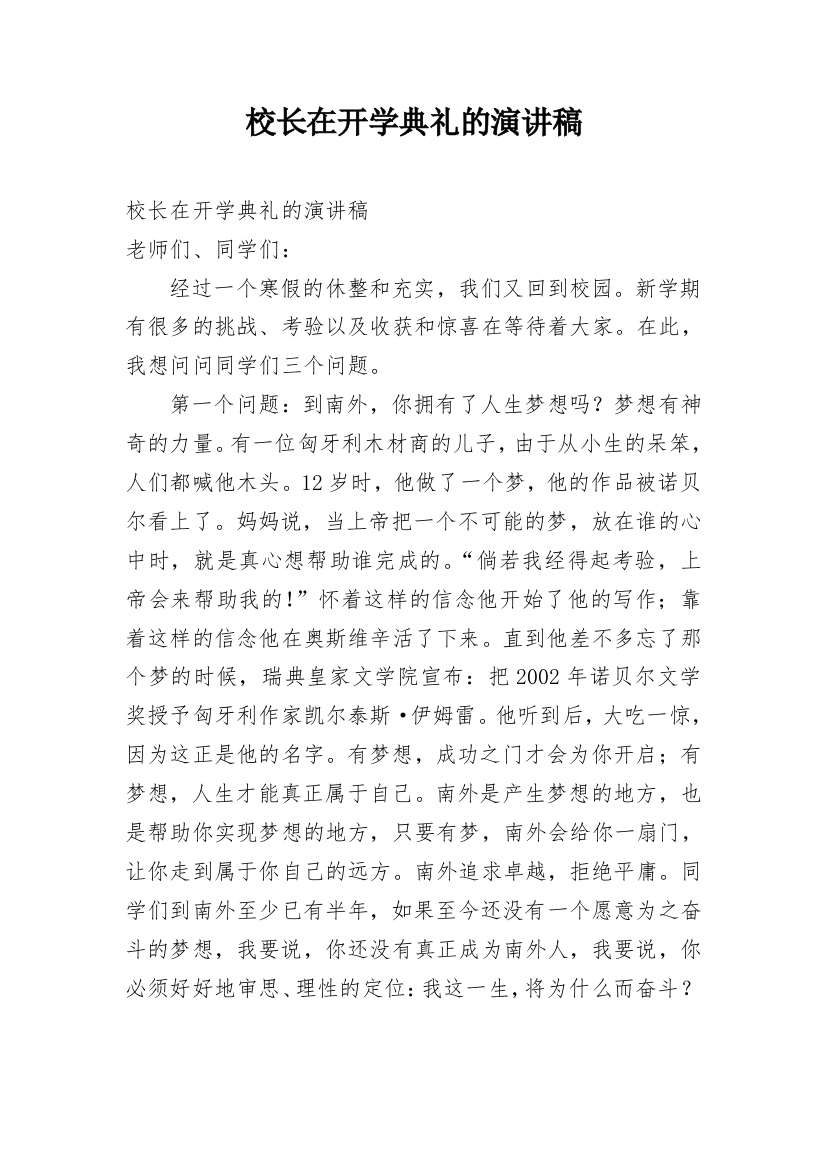 校长在开学典礼的演讲稿