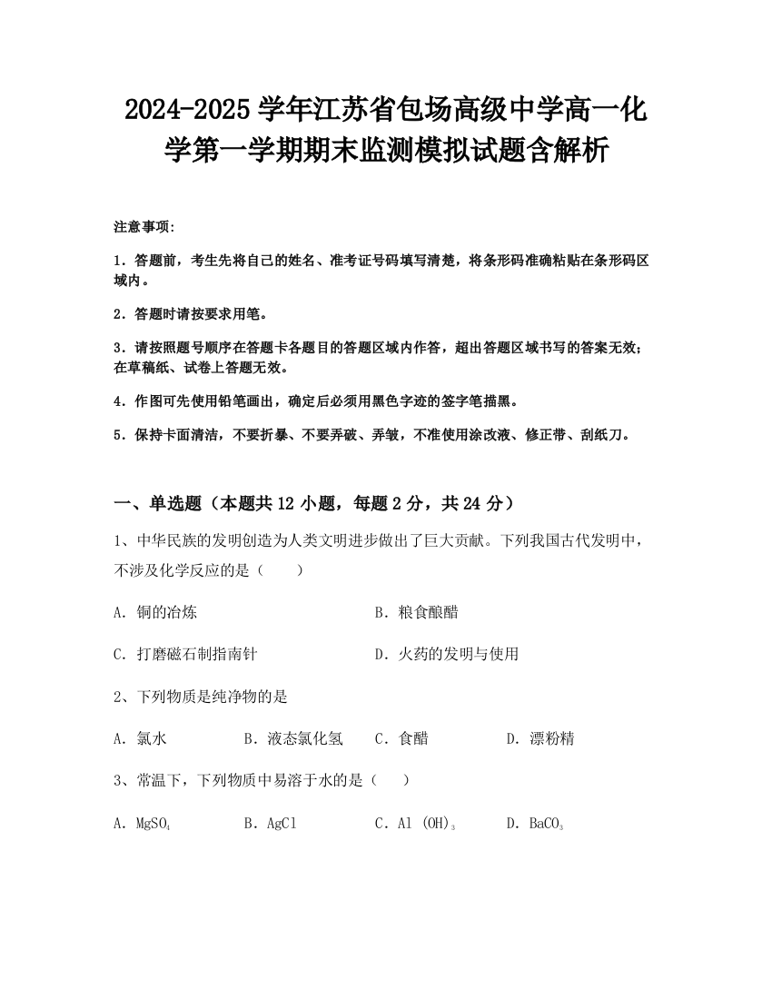 2024-2025学年江苏省包场高级中学高一化学第一学期期末监测模拟试题含解析