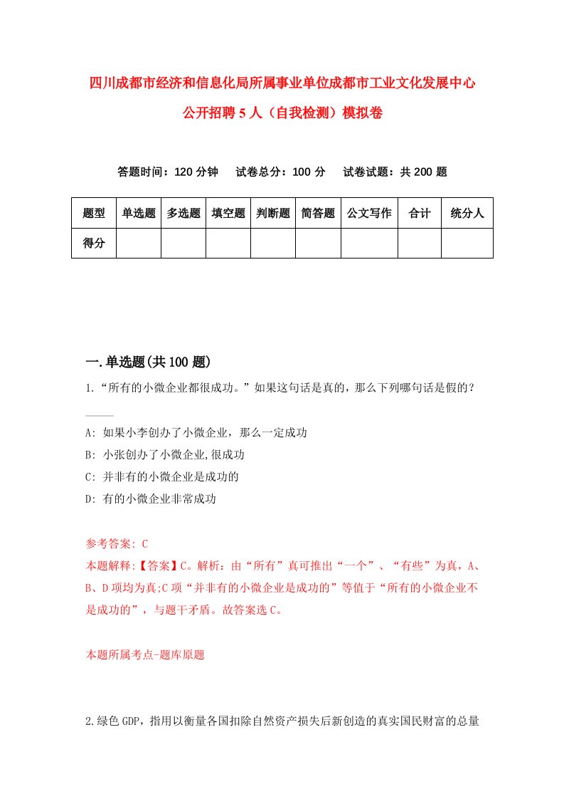 四川成都市经济和信息化局所属事业单位成都市工业文化发展中心公开招聘5人自我检测模拟卷第8版