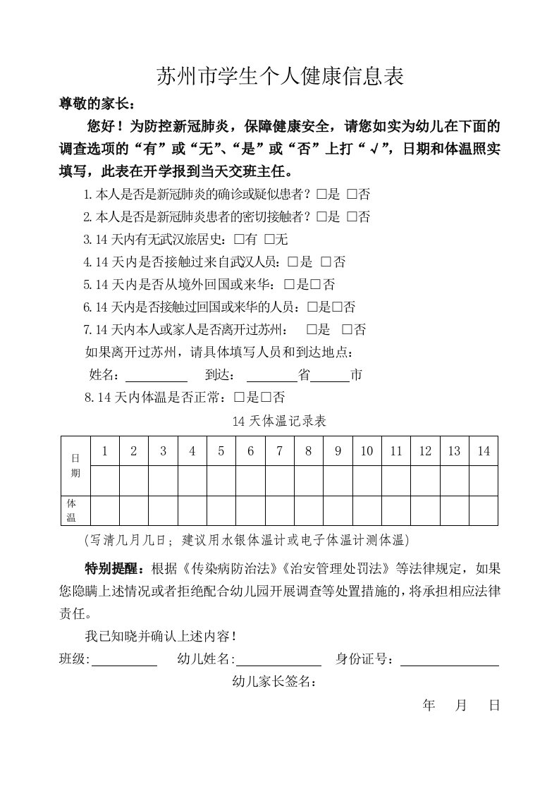 学生健康信息表(发给家长,开学前填14天,复学第一天交)